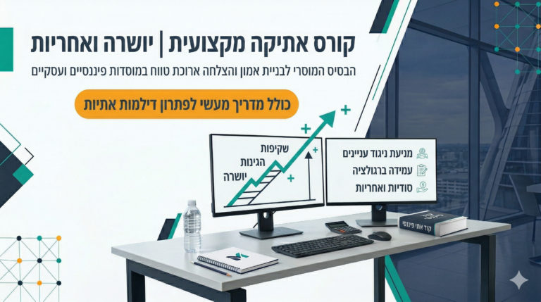 אתיקה ודיני ניירות ערך