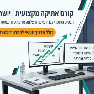 קורס אתיקה ודיני ניירות ערך - הכנה מלאה