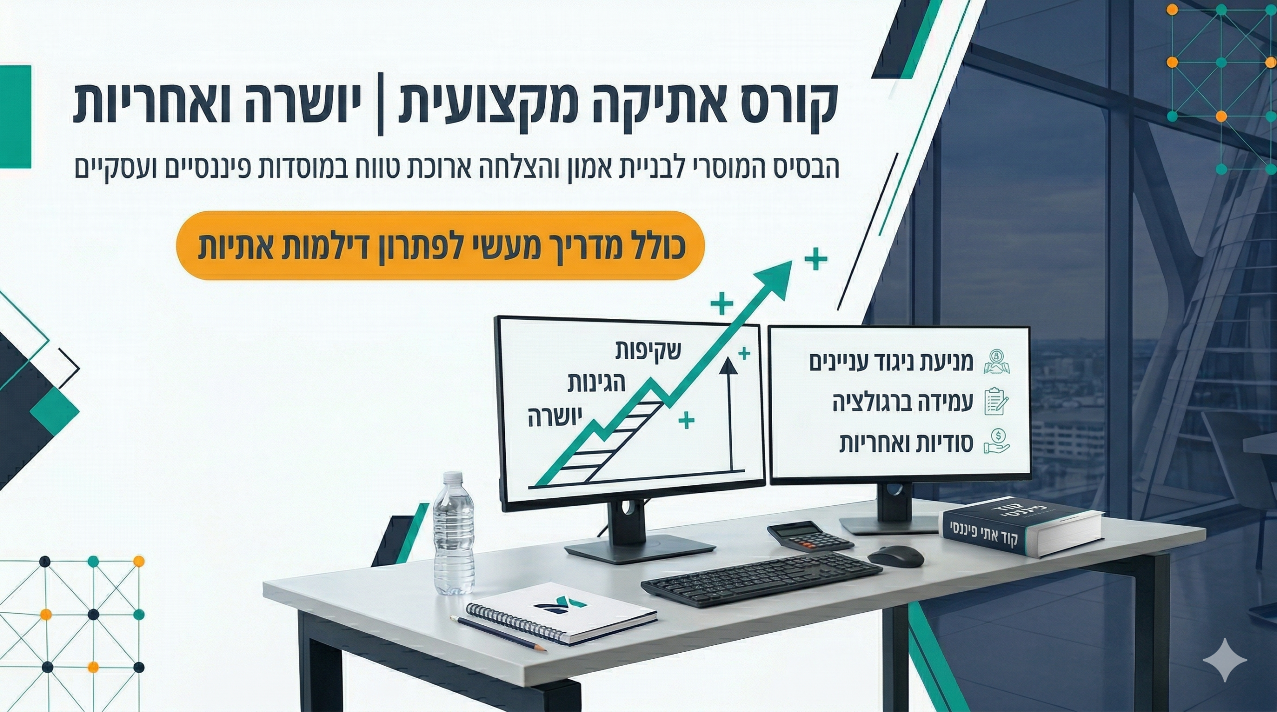 קורס אתיקה ודיני ניירות ערך - הכנה מלאה